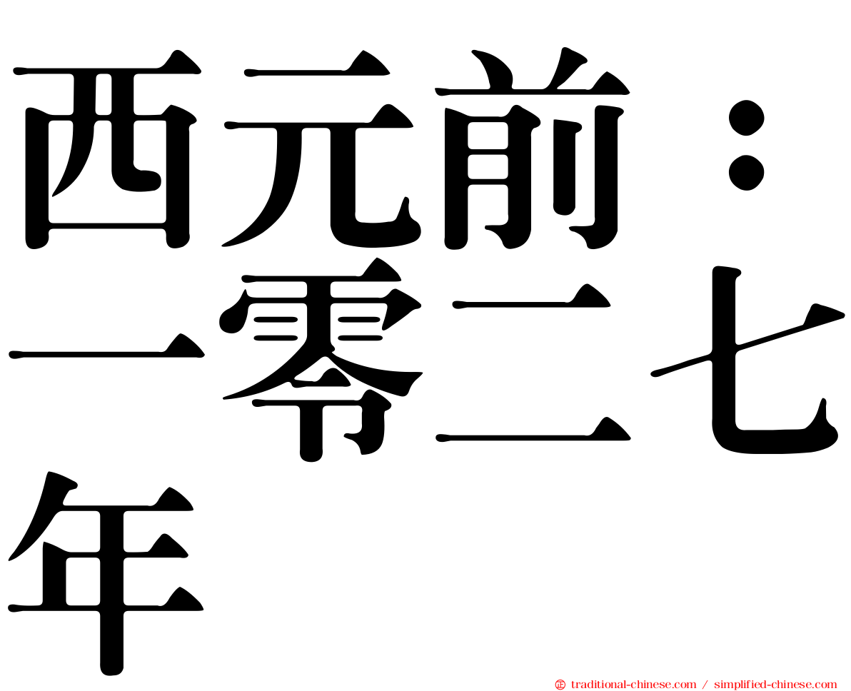 西元前：一零二七年