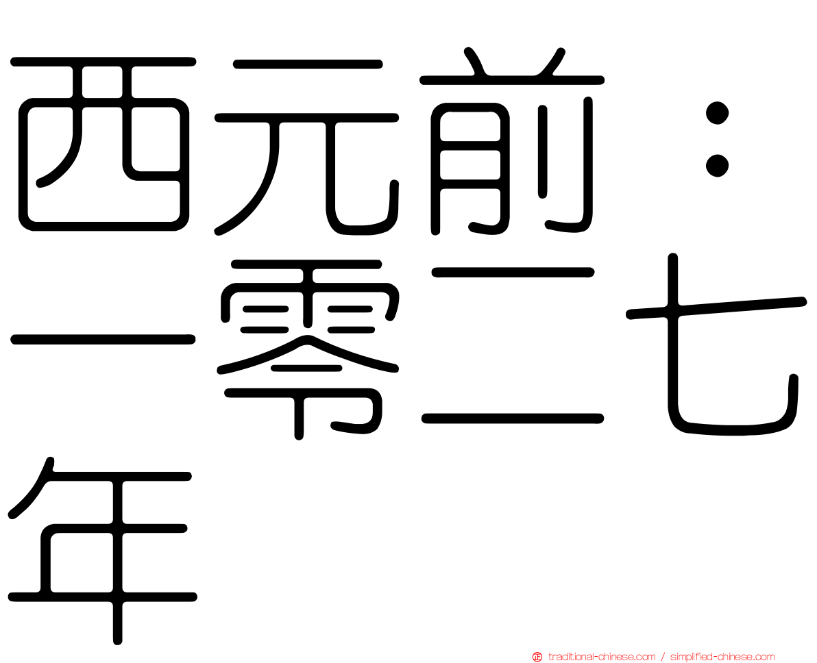 西元前：一零二七年