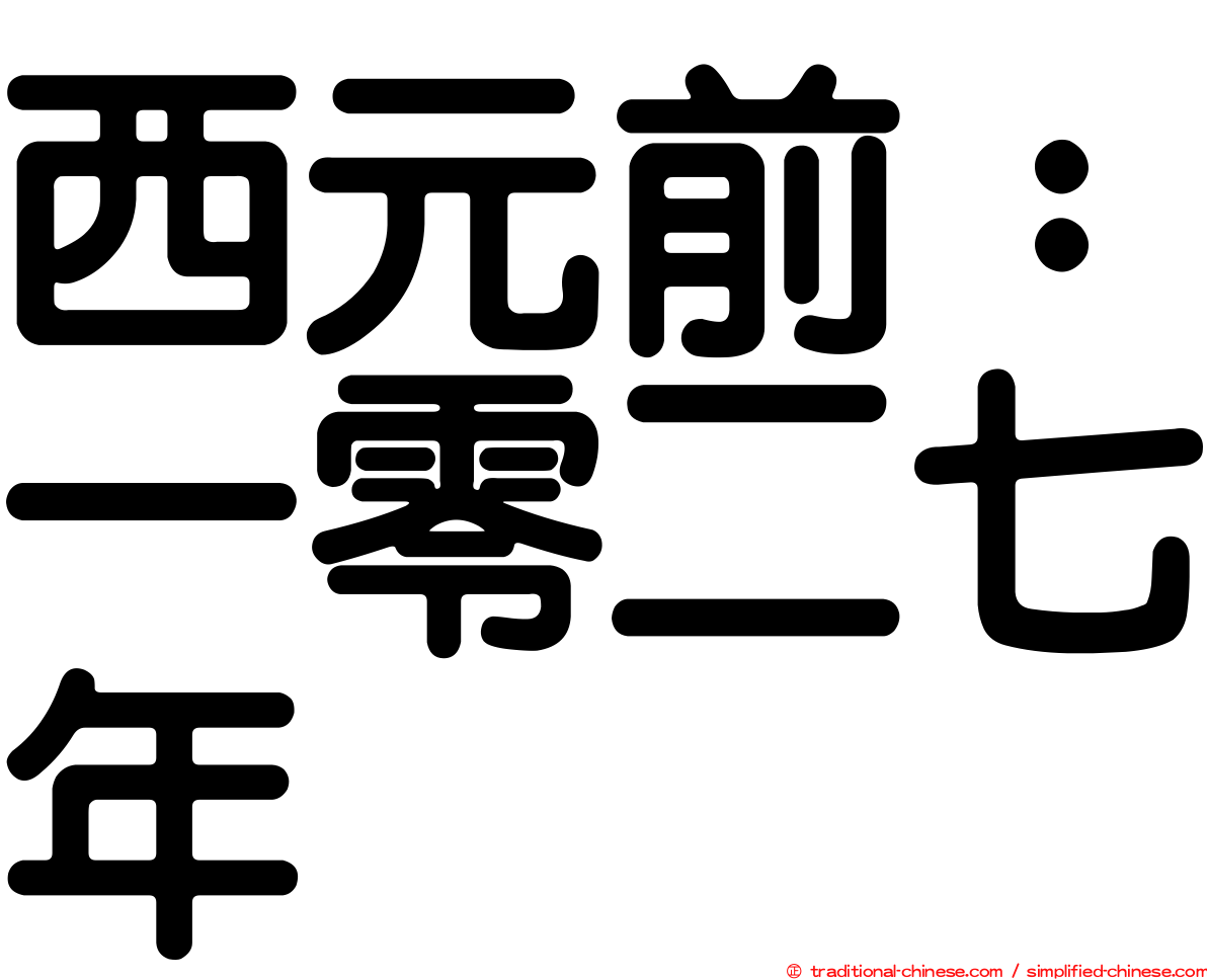 西元前：一零二七年