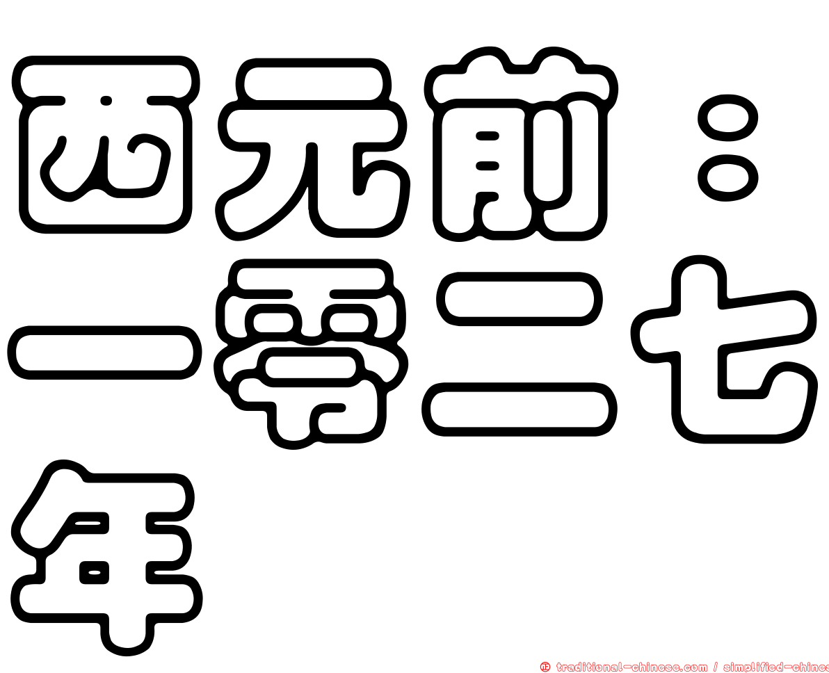 西元前：一零二七年