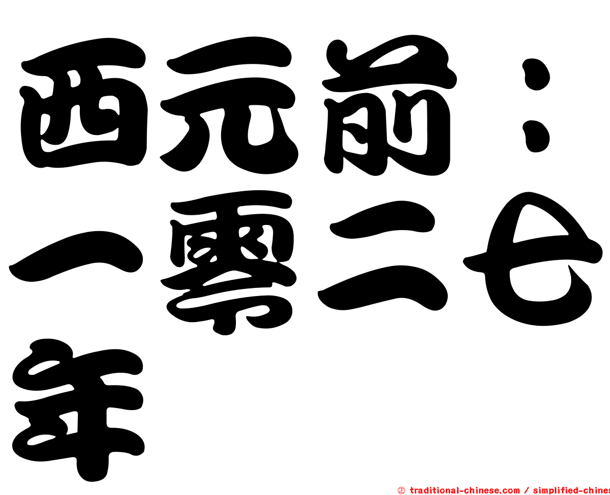 西元前：一零二七年