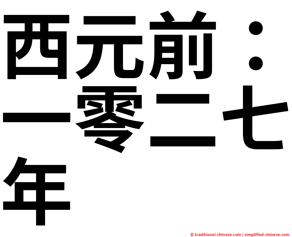西元前：一零二七年