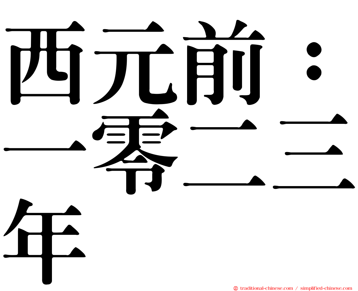 西元前：一零二三年