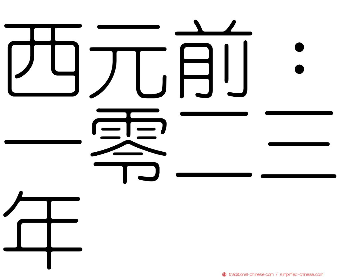 西元前：一零二三年
