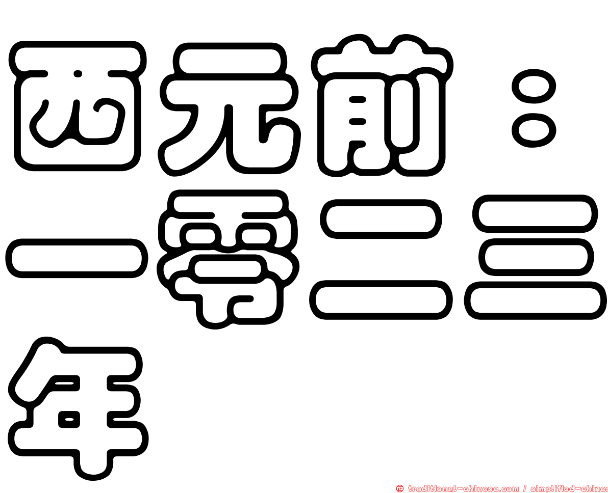 西元前：一零二三年