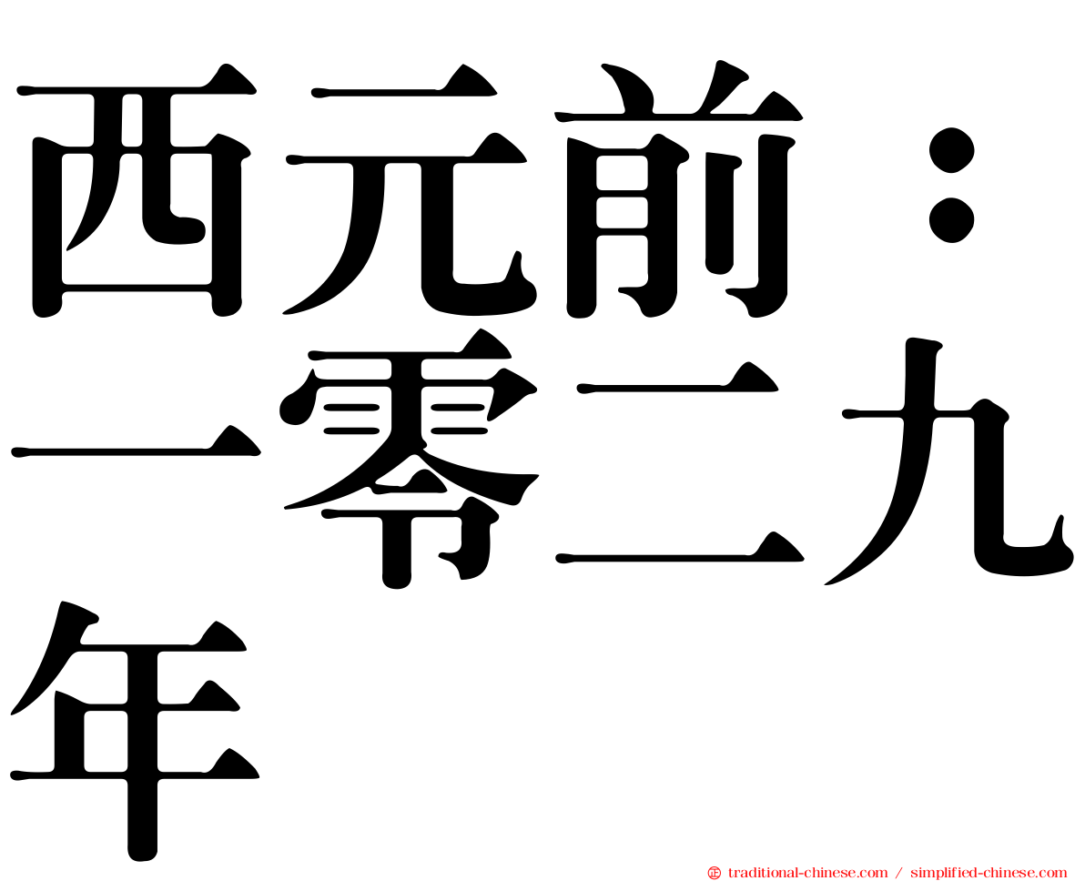 西元前：一零二九年