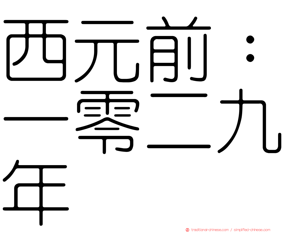 西元前：一零二九年