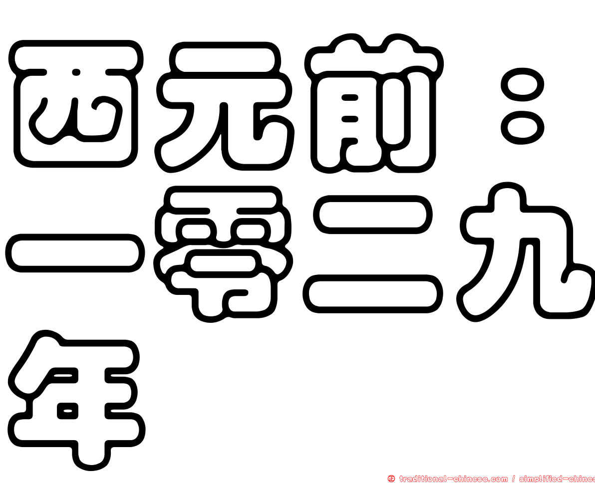 西元前：一零二九年
