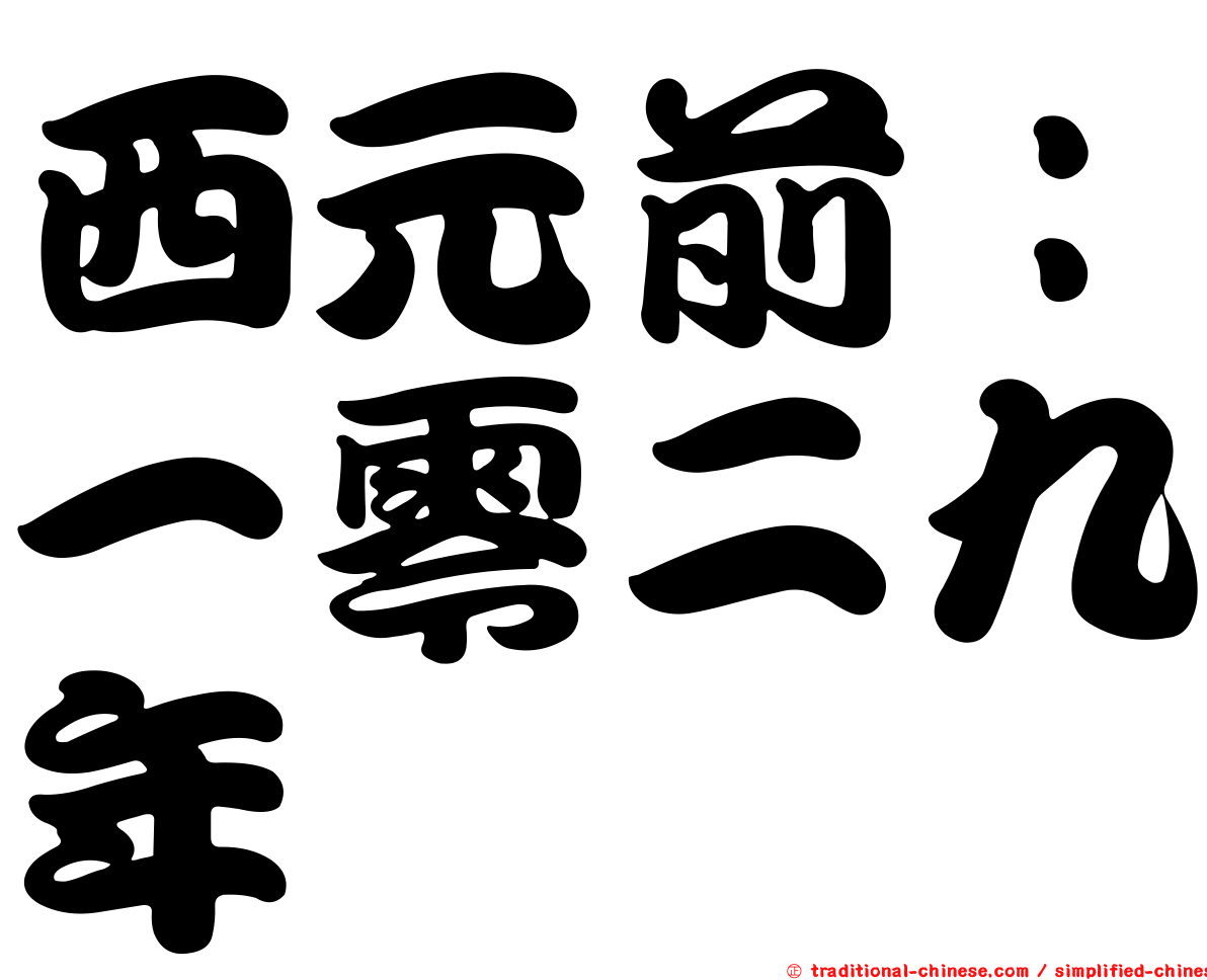 西元前：一零二九年