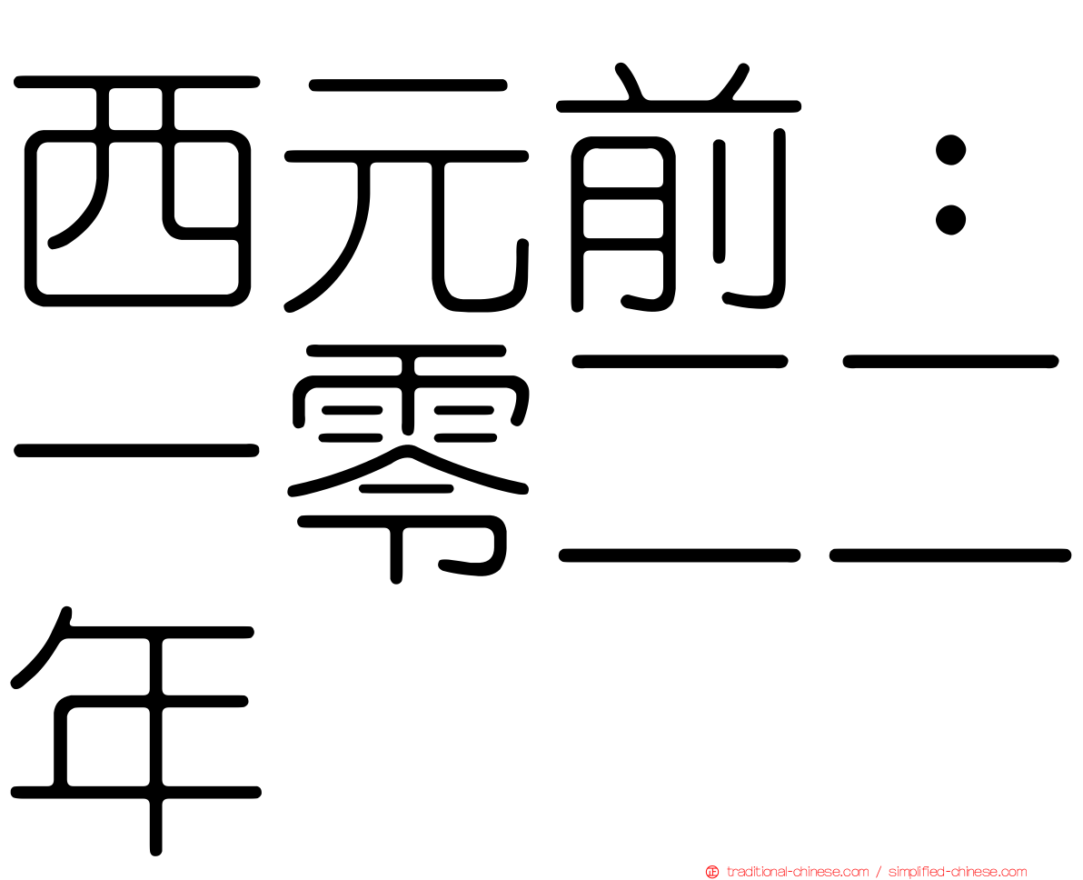 西元前：一零二二年
