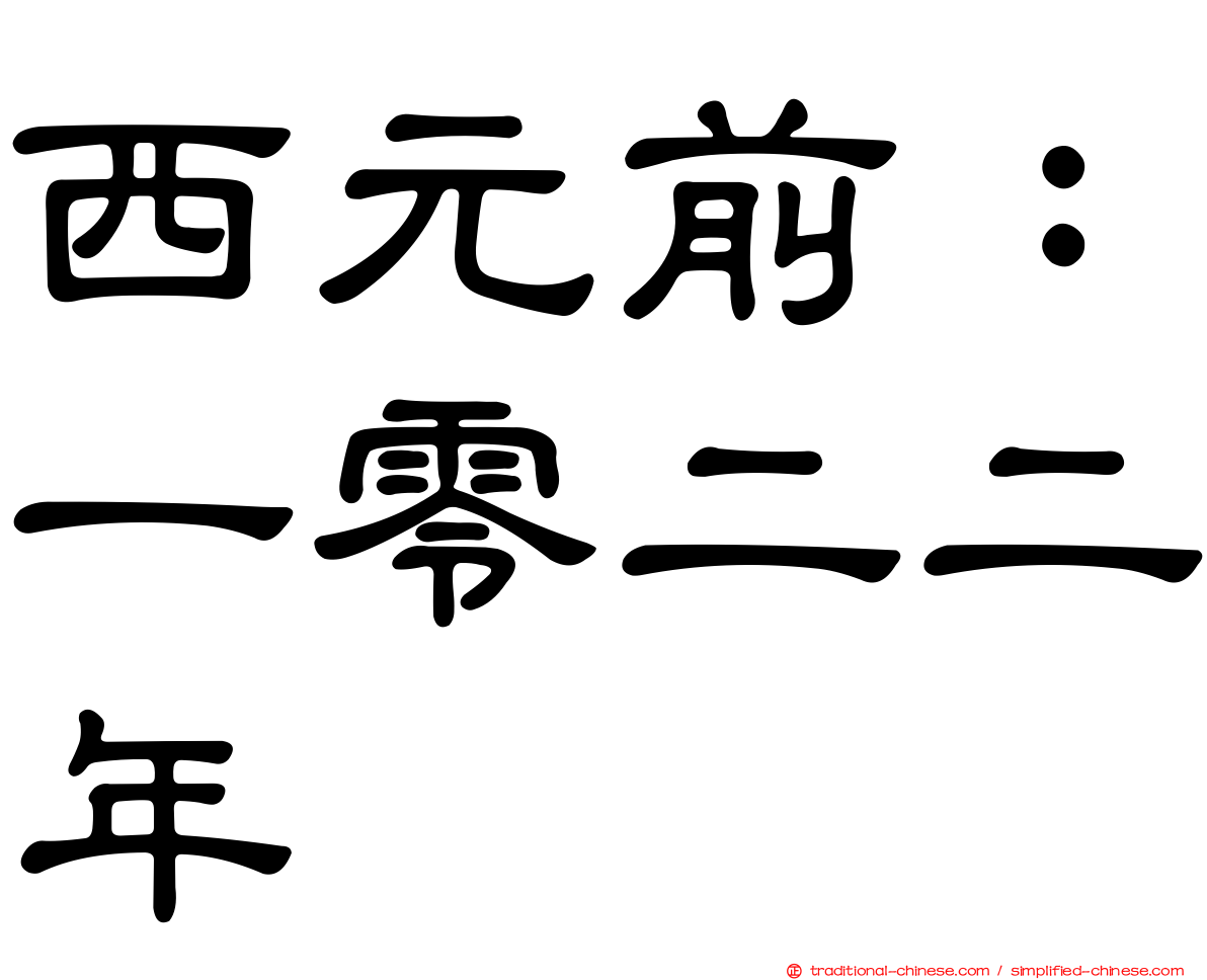 西元前：一零二二年