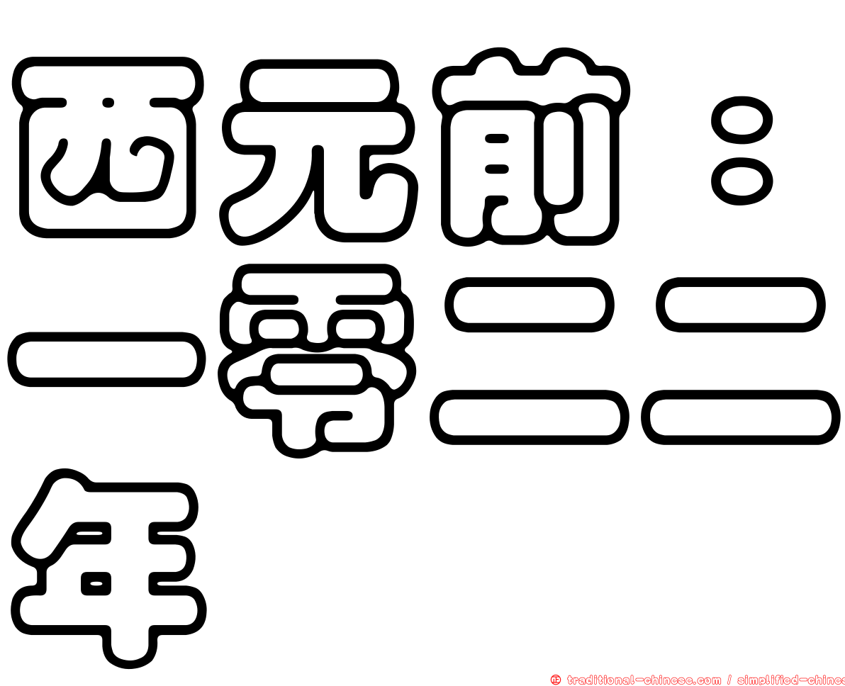 西元前：一零二二年