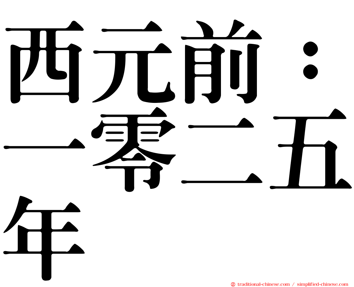 西元前：一零二五年