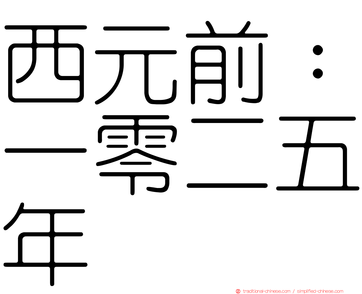 西元前：一零二五年