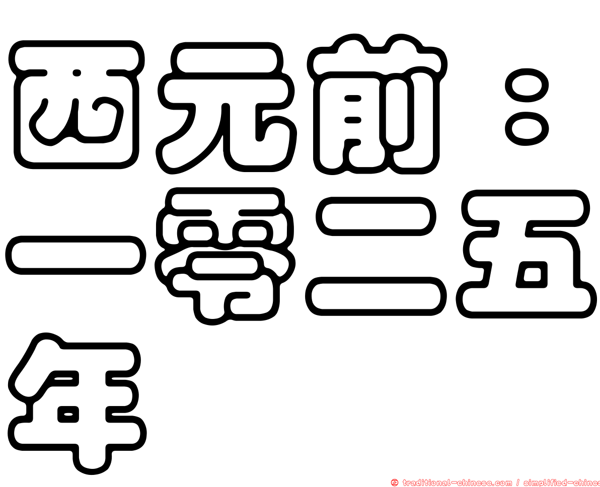 西元前：一零二五年