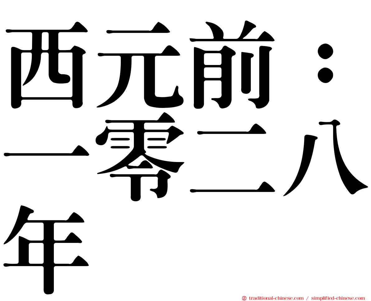 西元前：一零二八年
