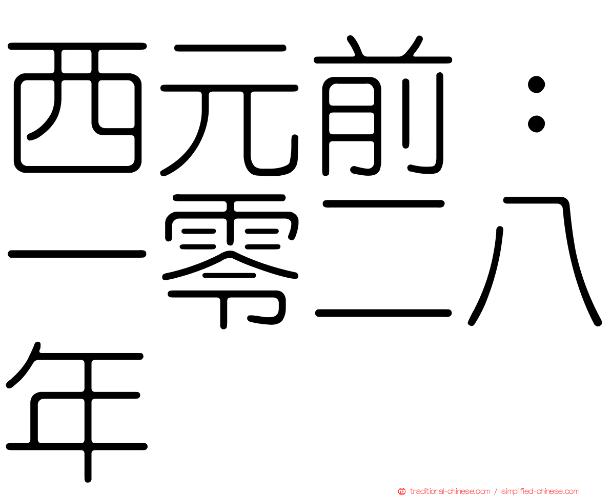 西元前：一零二八年