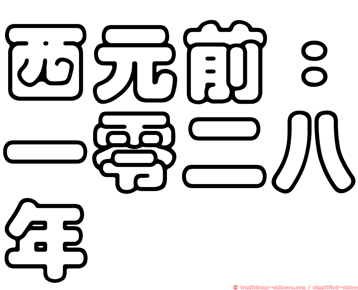 西元前：一零二八年