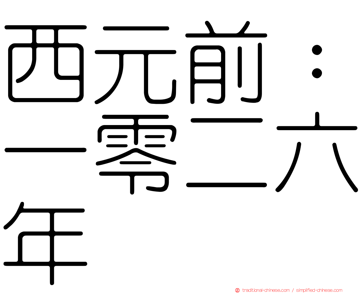 西元前：一零二六年