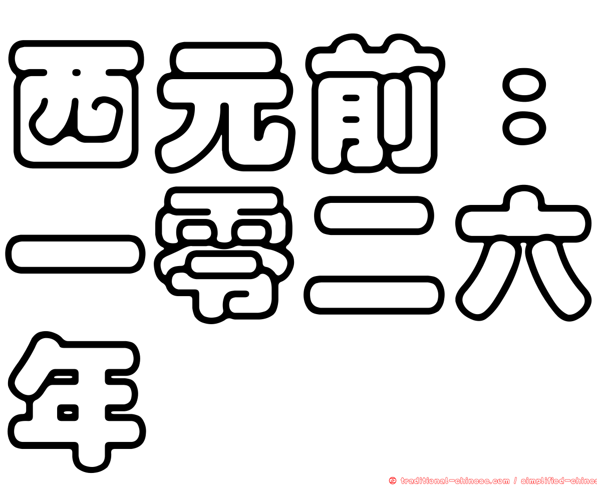 西元前：一零二六年