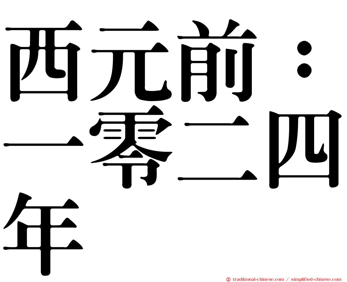 西元前：一零二四年