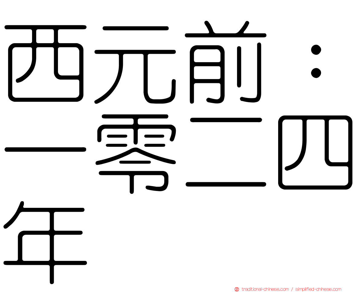 西元前：一零二四年