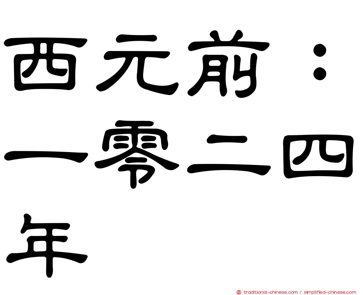 西元前：一零二四年