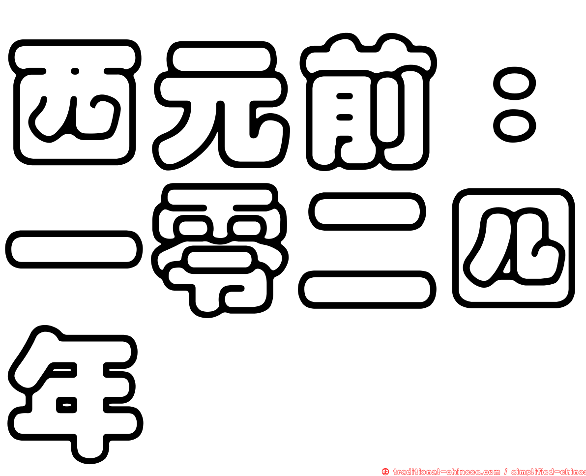 西元前：一零二四年