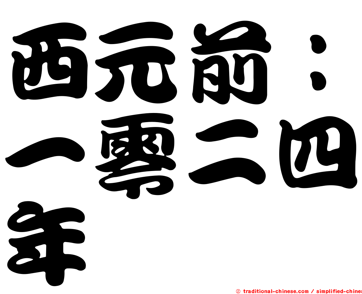 西元前：一零二四年