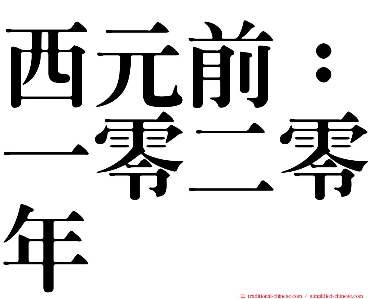 西元前：一零二零年
