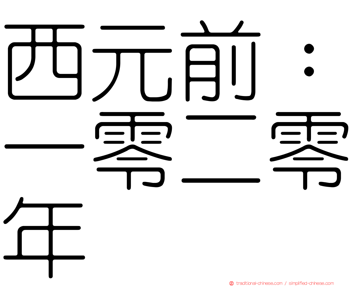 西元前：一零二零年
