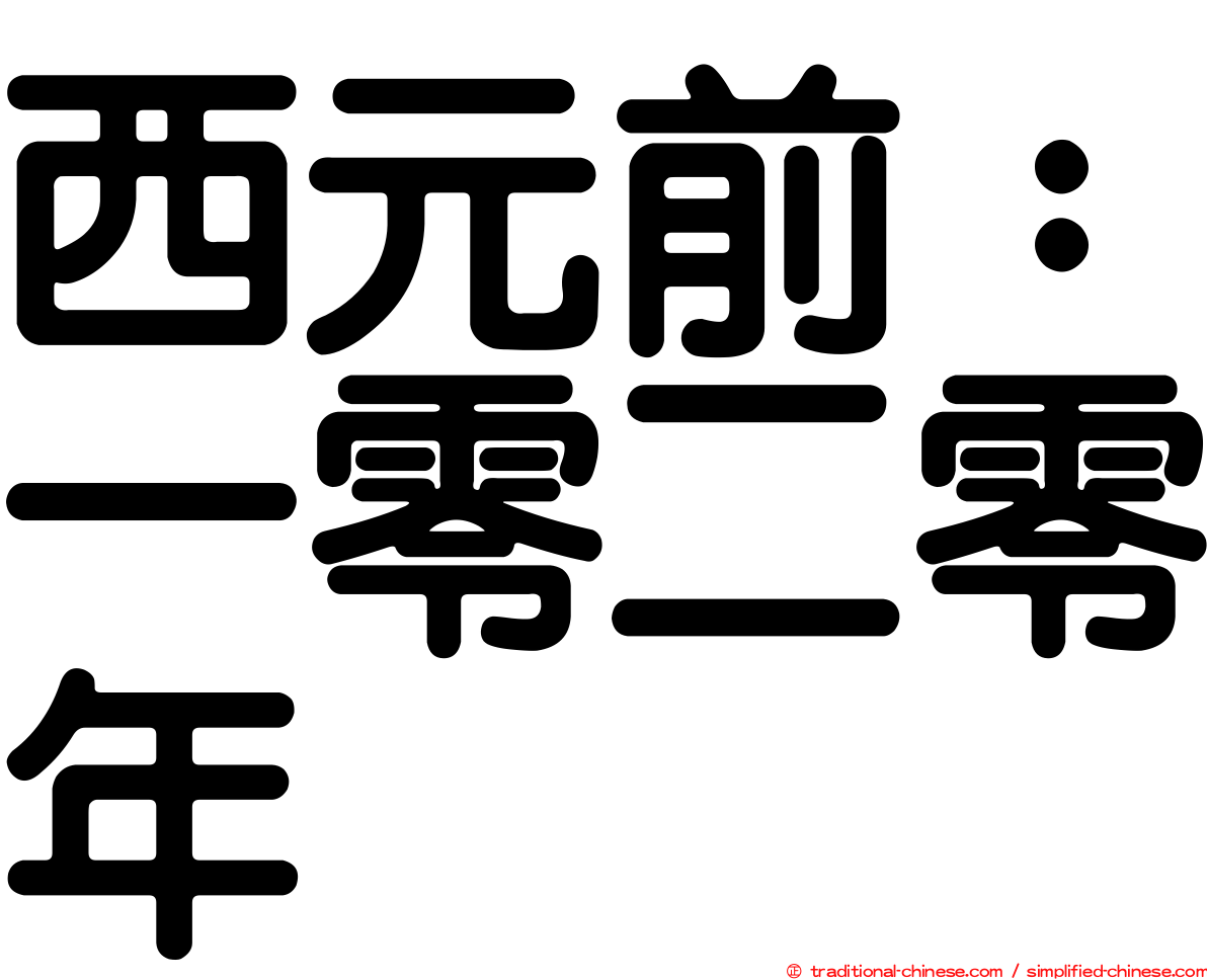 西元前：一零二零年