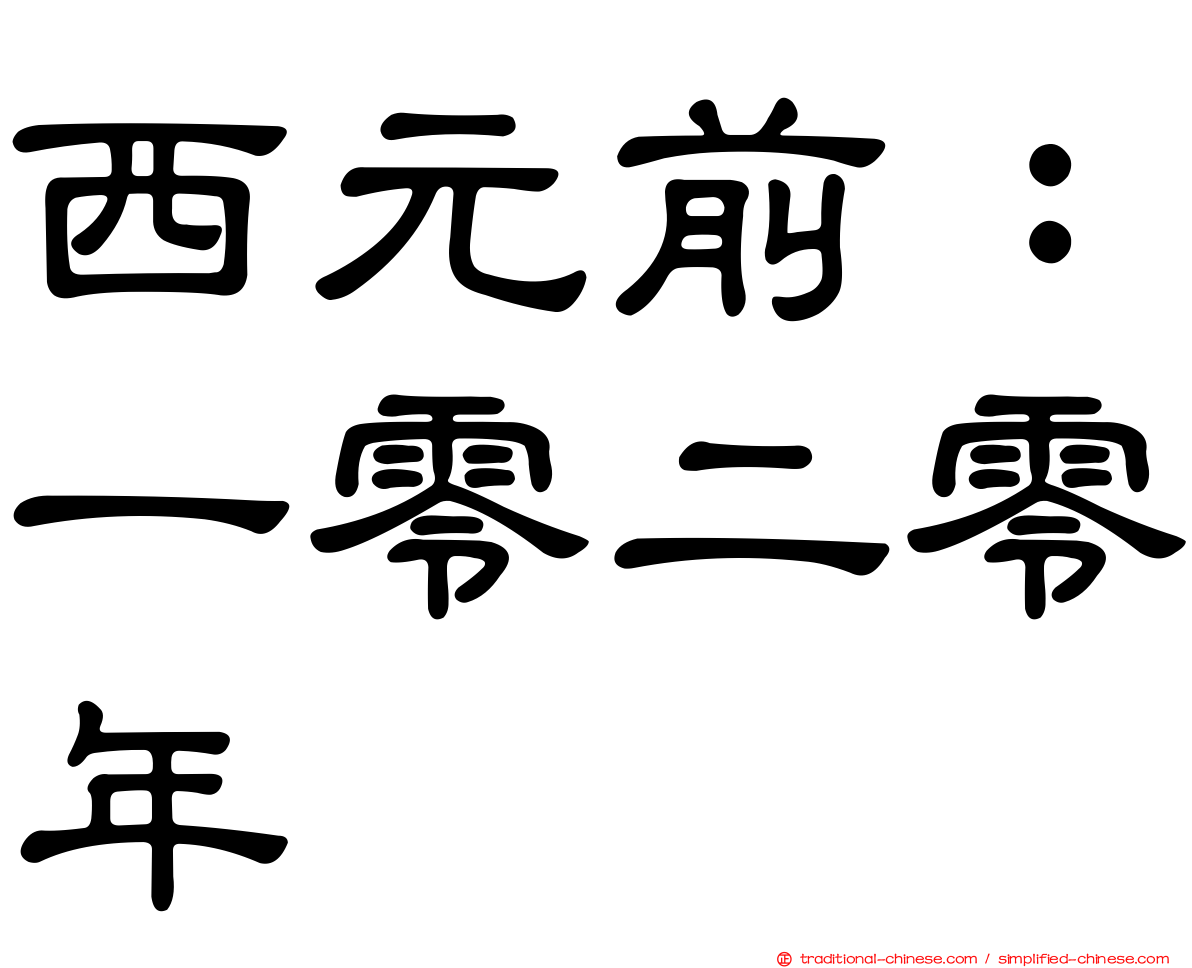 西元前：一零二零年