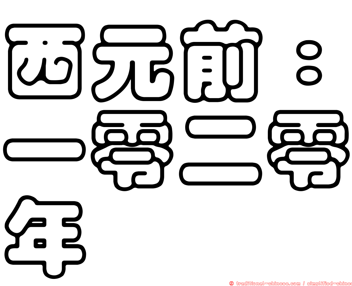 西元前：一零二零年