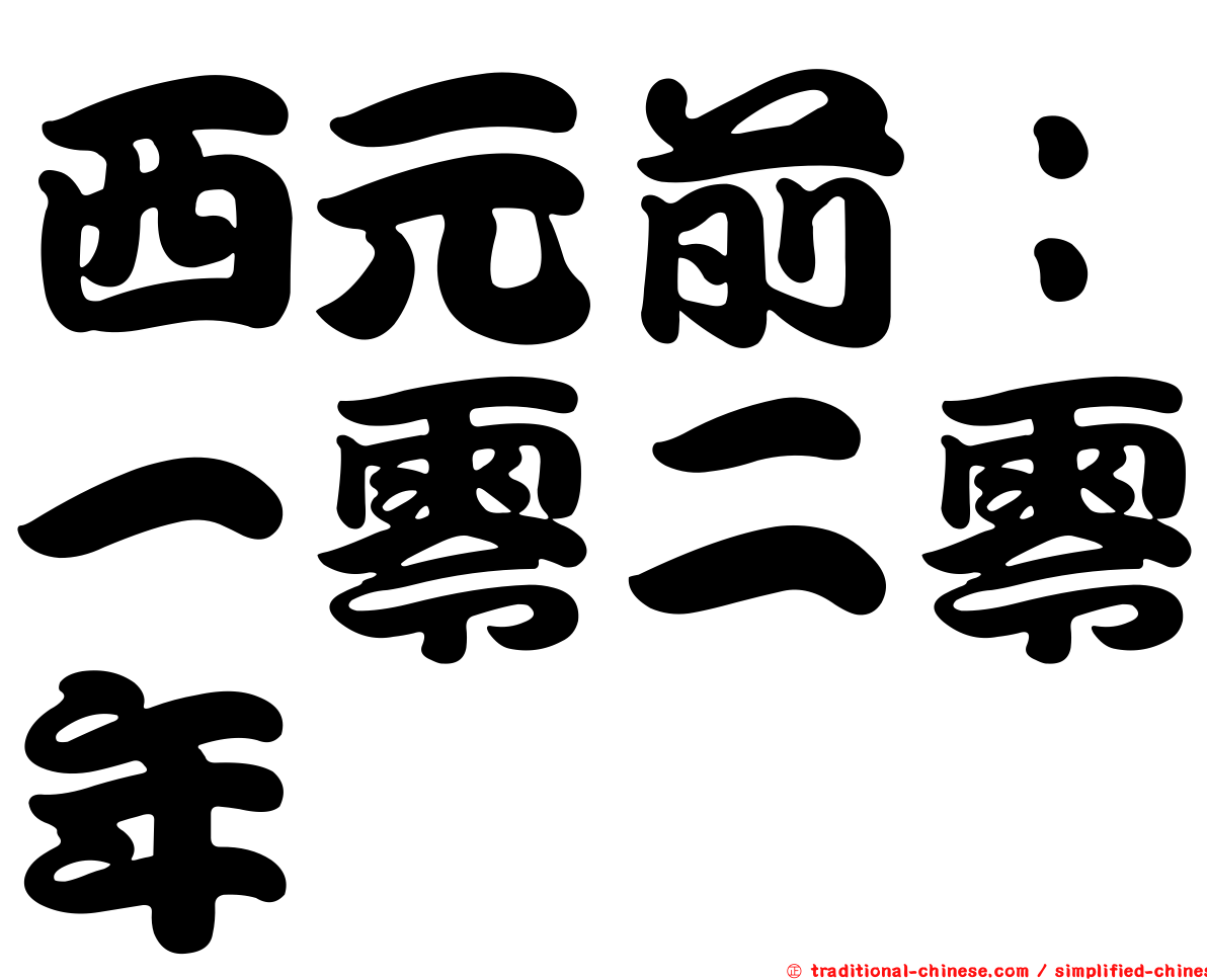 西元前：一零二零年