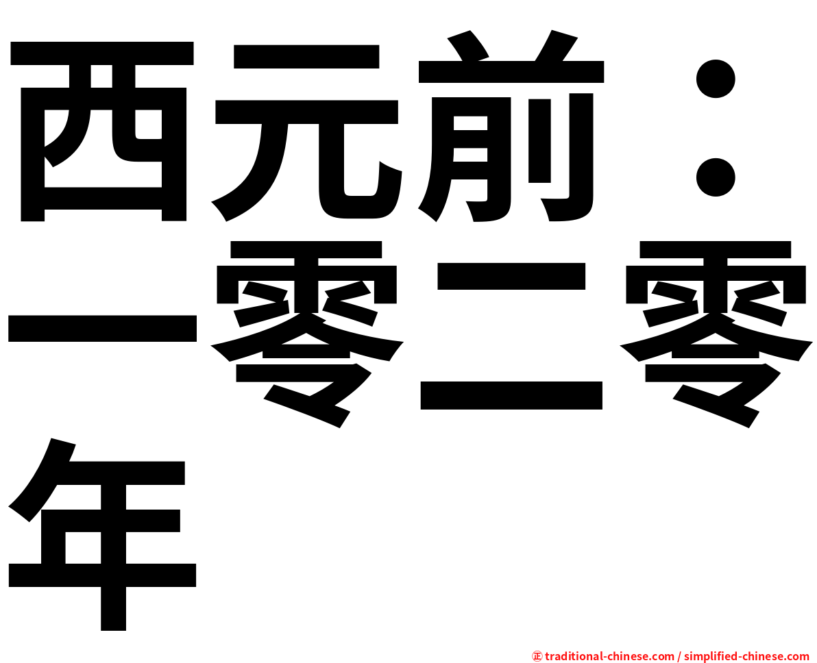 西元前：一零二零年
