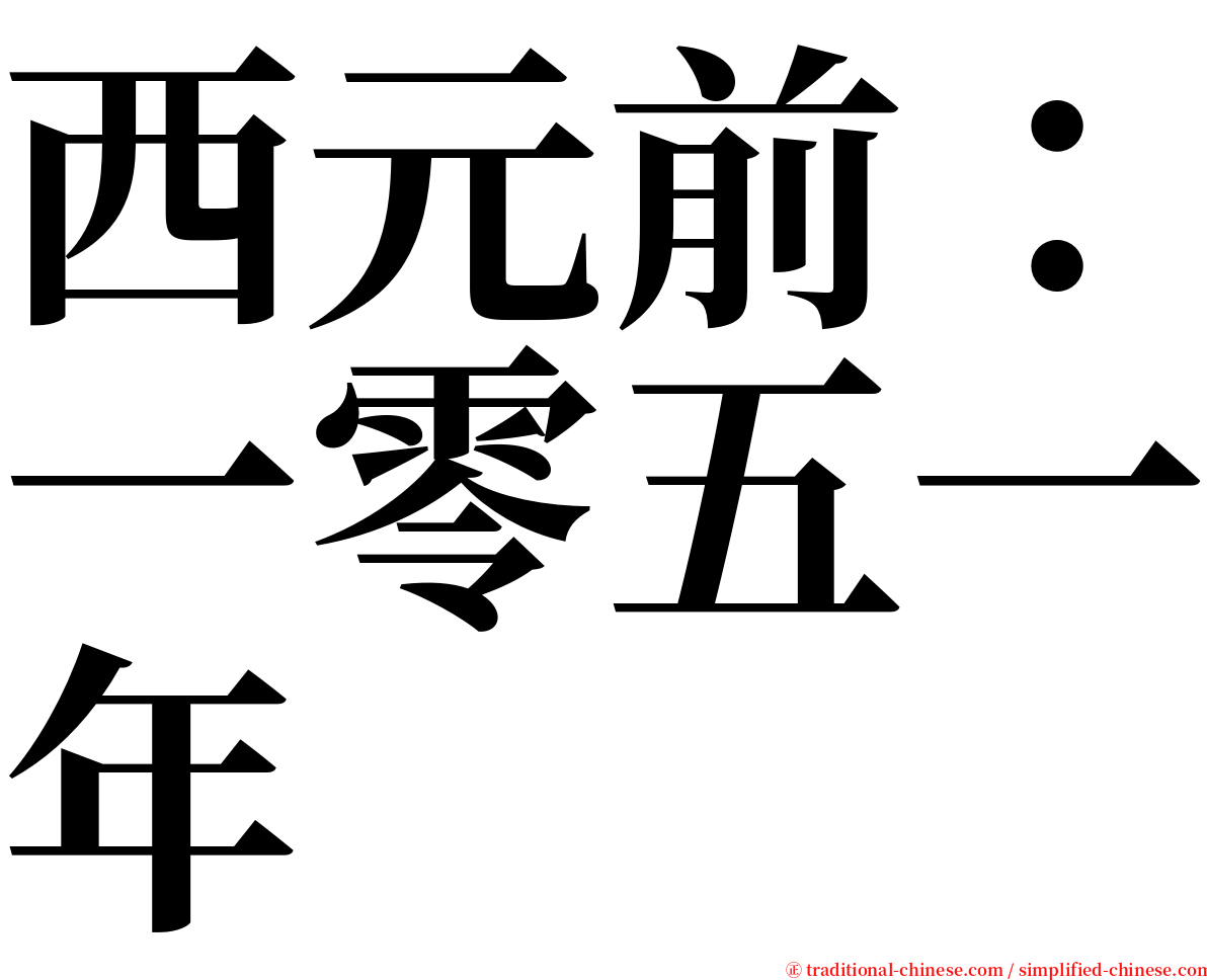 西元前：一零五一年 serif font