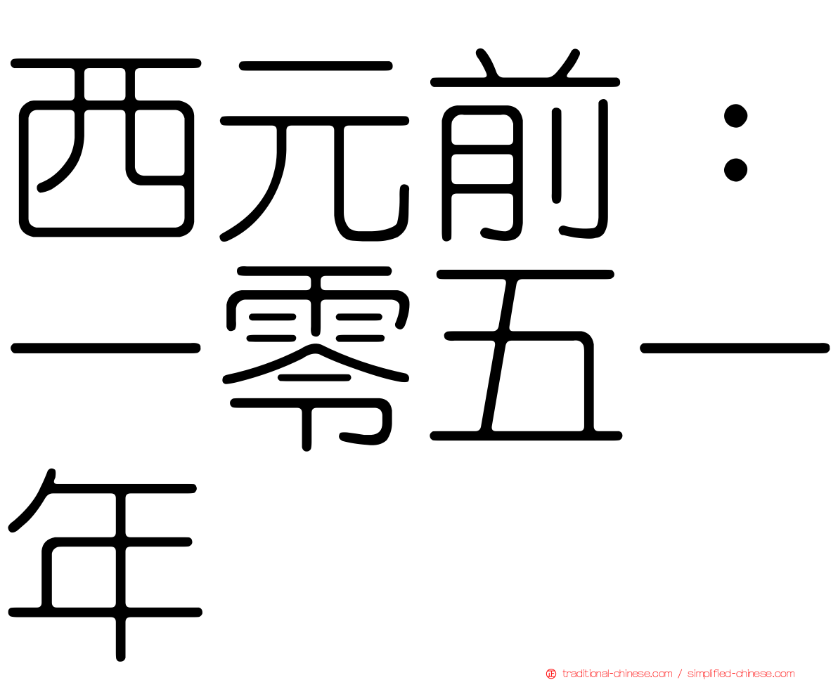 西元前：一零五一年