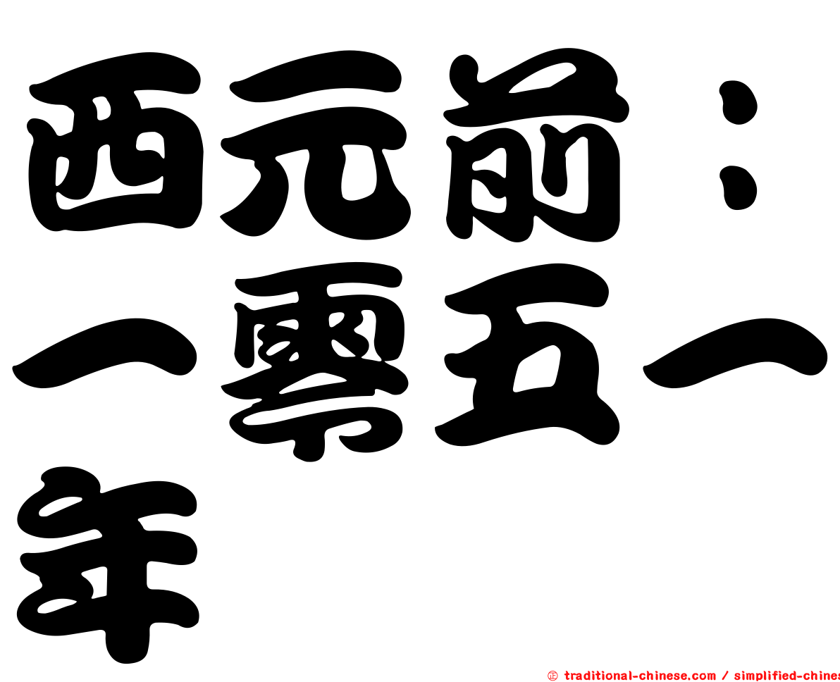 西元前：一零五一年
