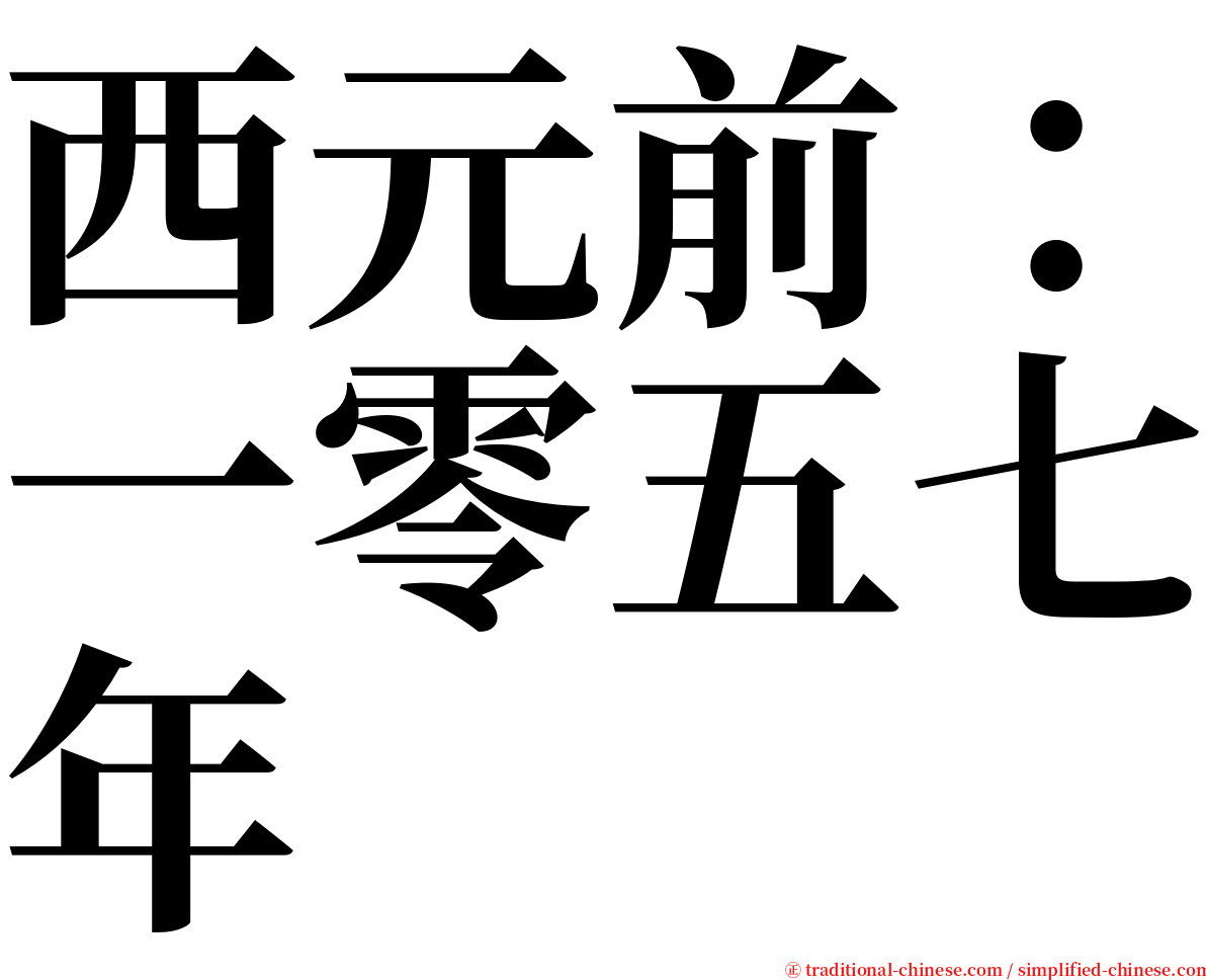 西元前：一零五七年 serif font