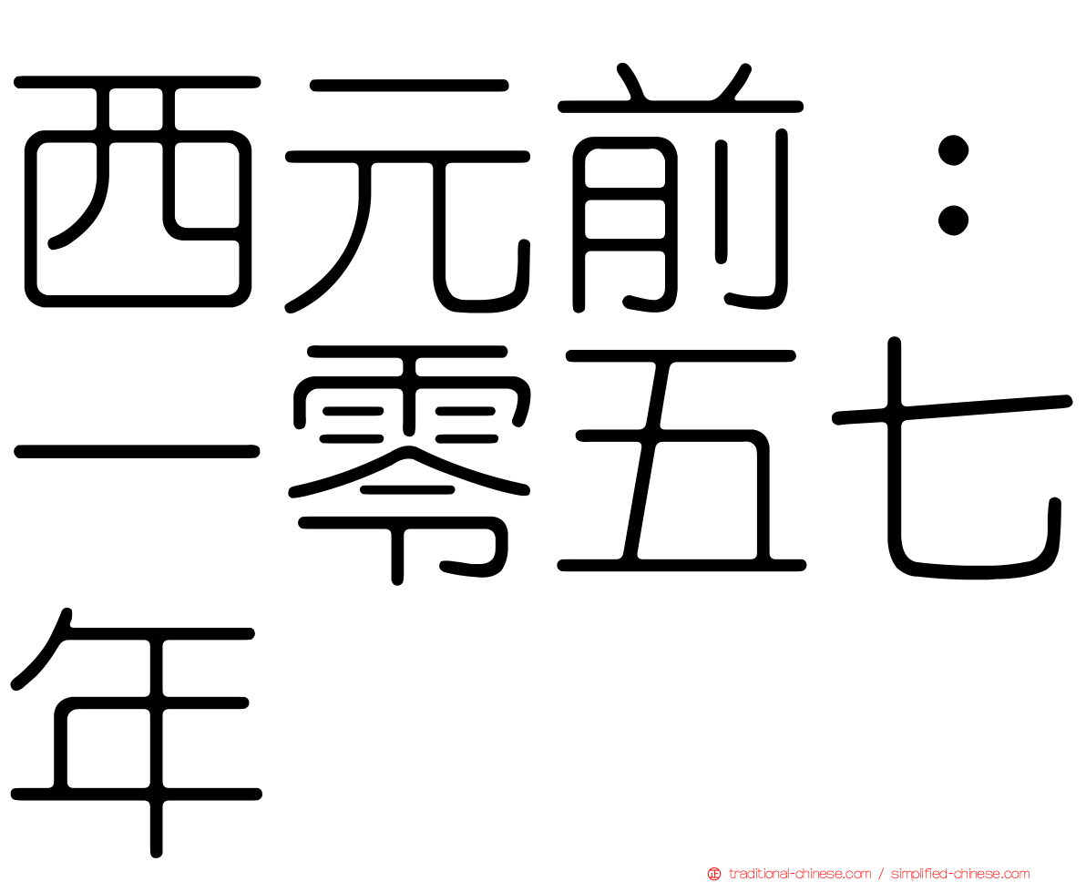 西元前：一零五七年