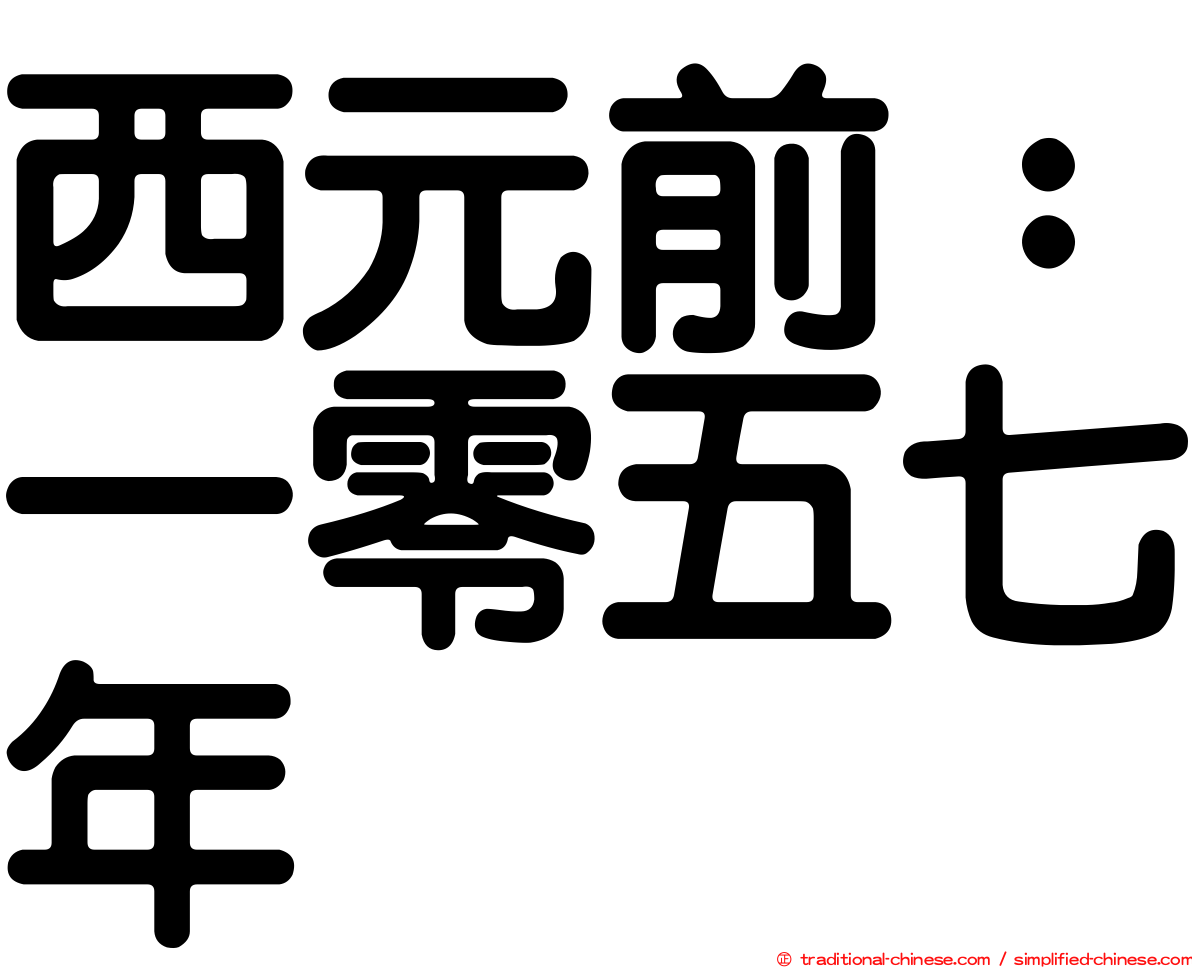西元前：一零五七年