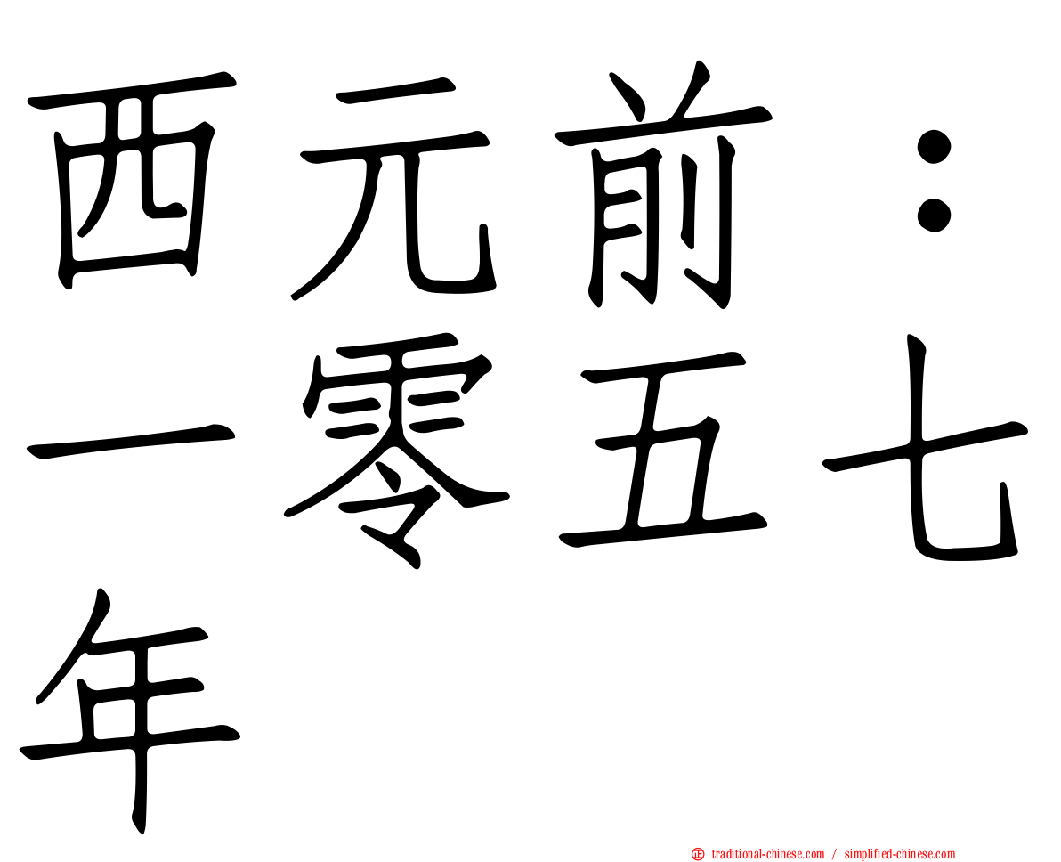 西元前：一零五七年