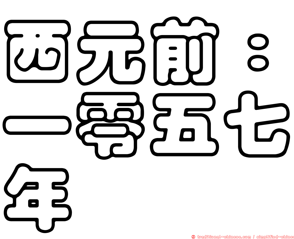 西元前：一零五七年