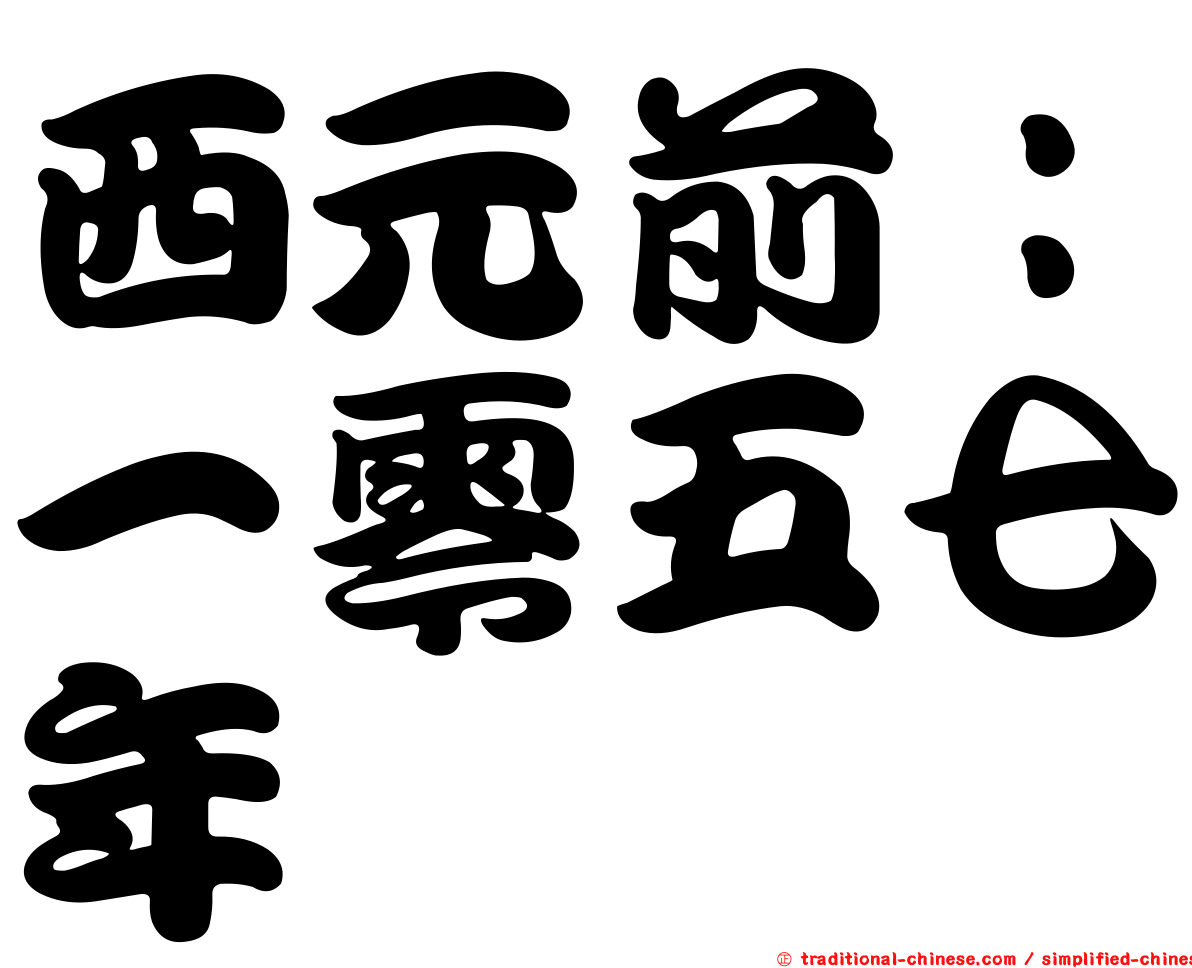 西元前：一零五七年