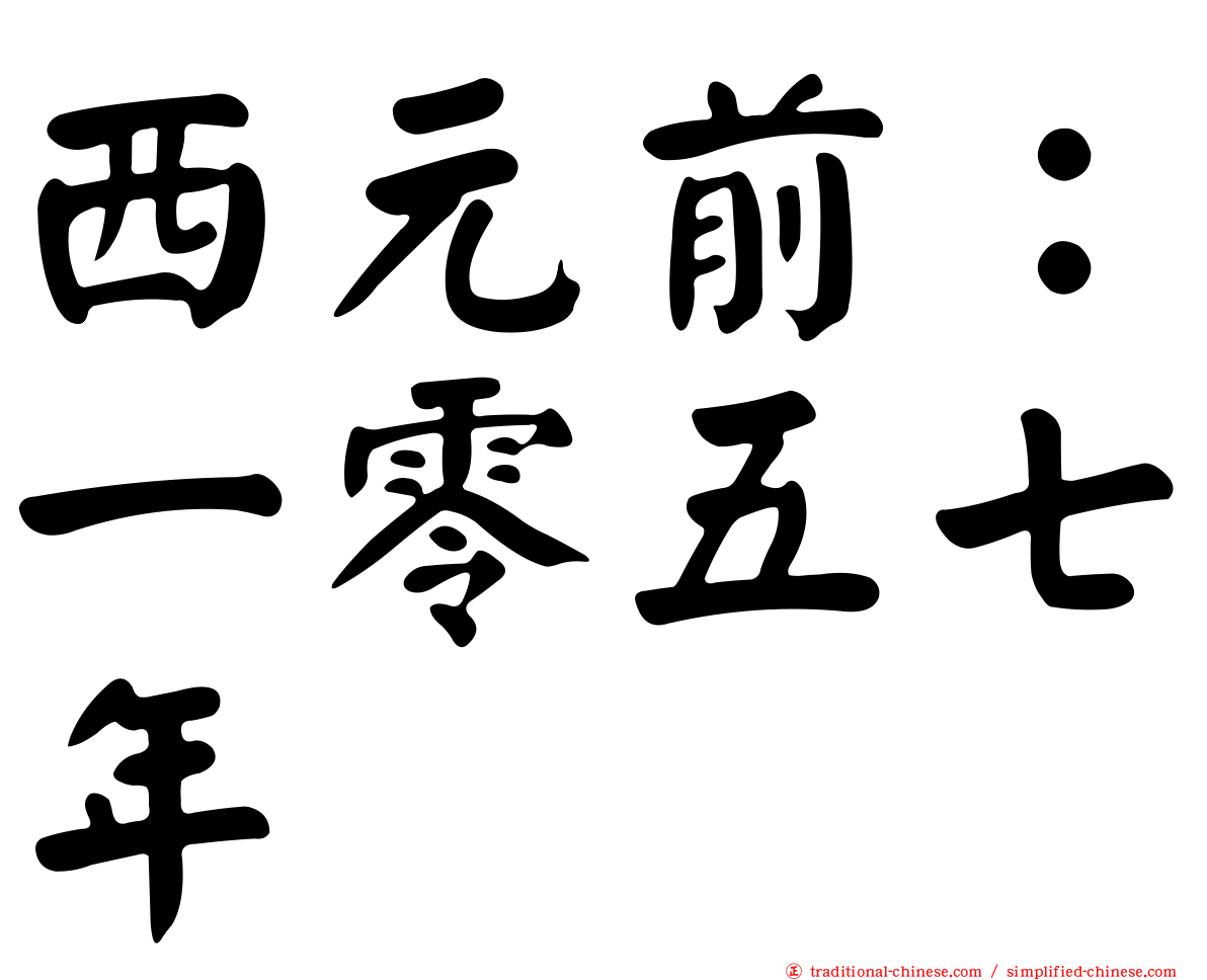 西元前：一零五七年