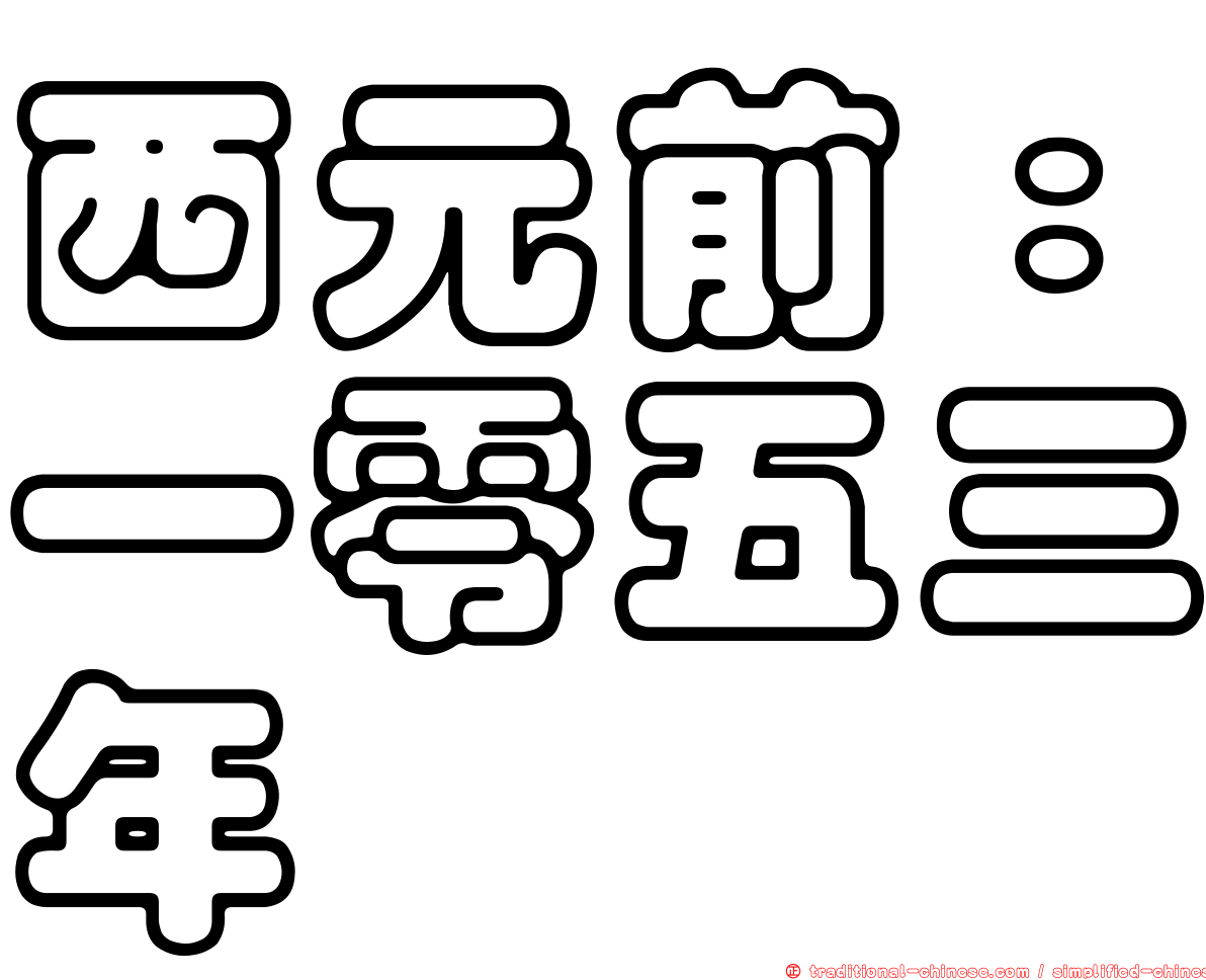 西元前：一零五三年