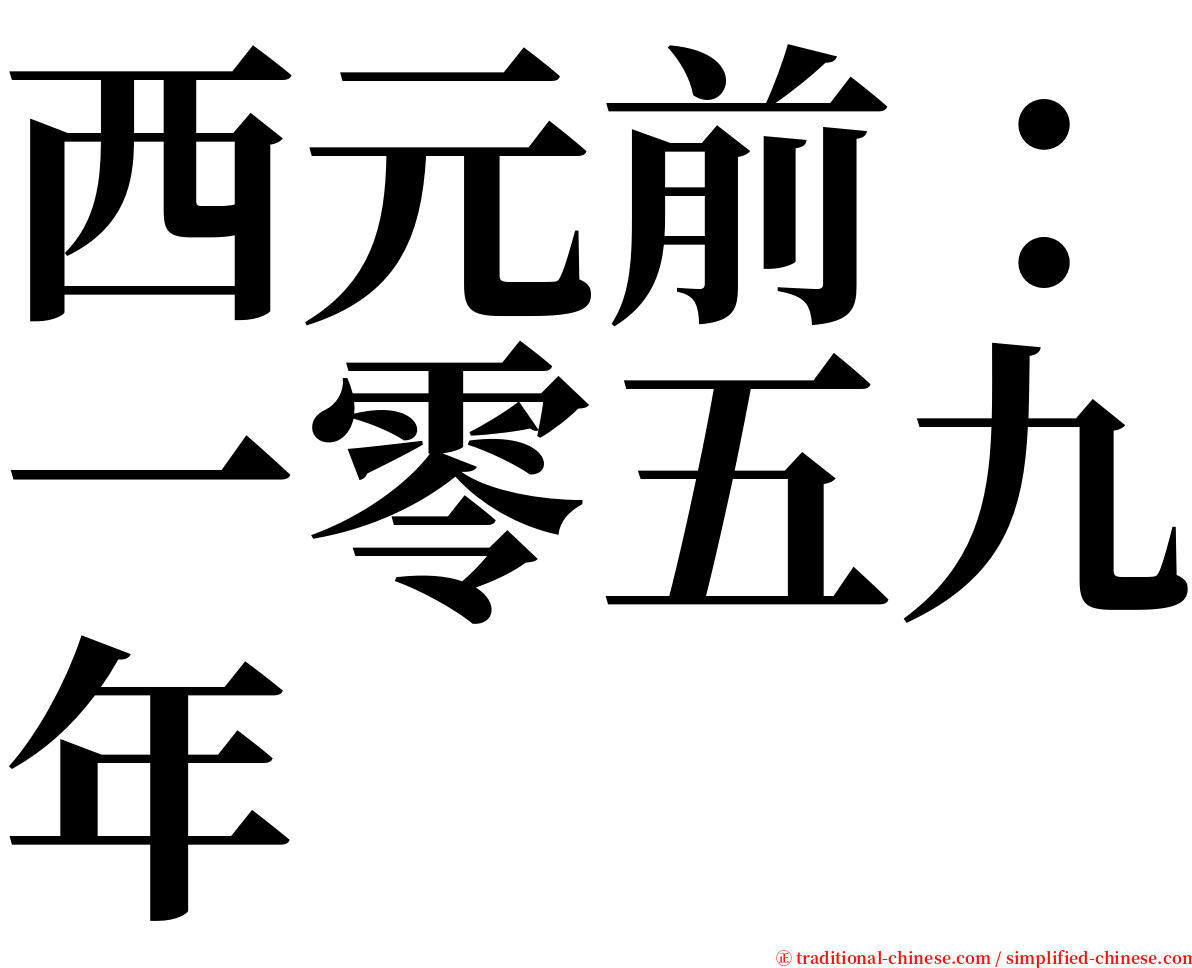 西元前：一零五九年 serif font