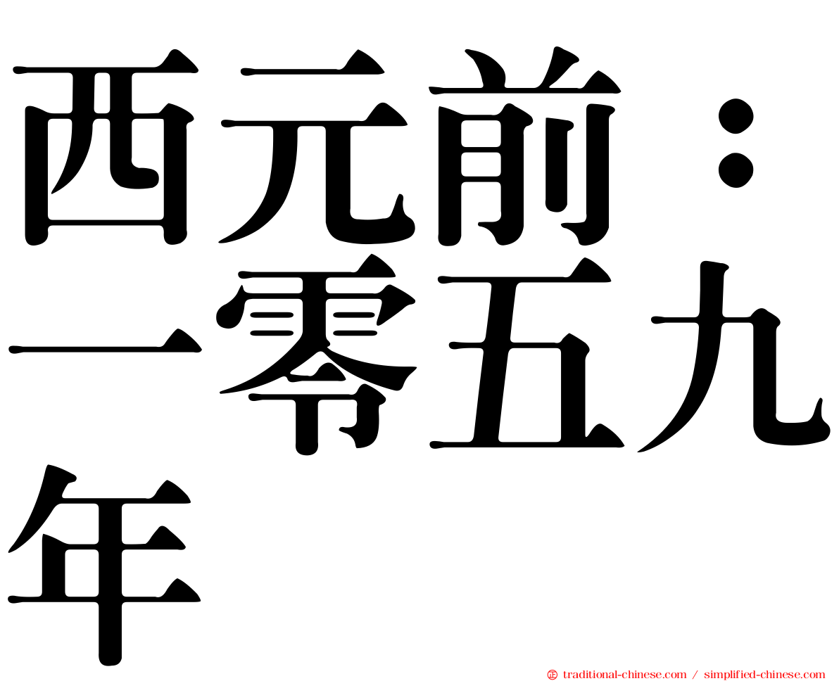 西元前：一零五九年
