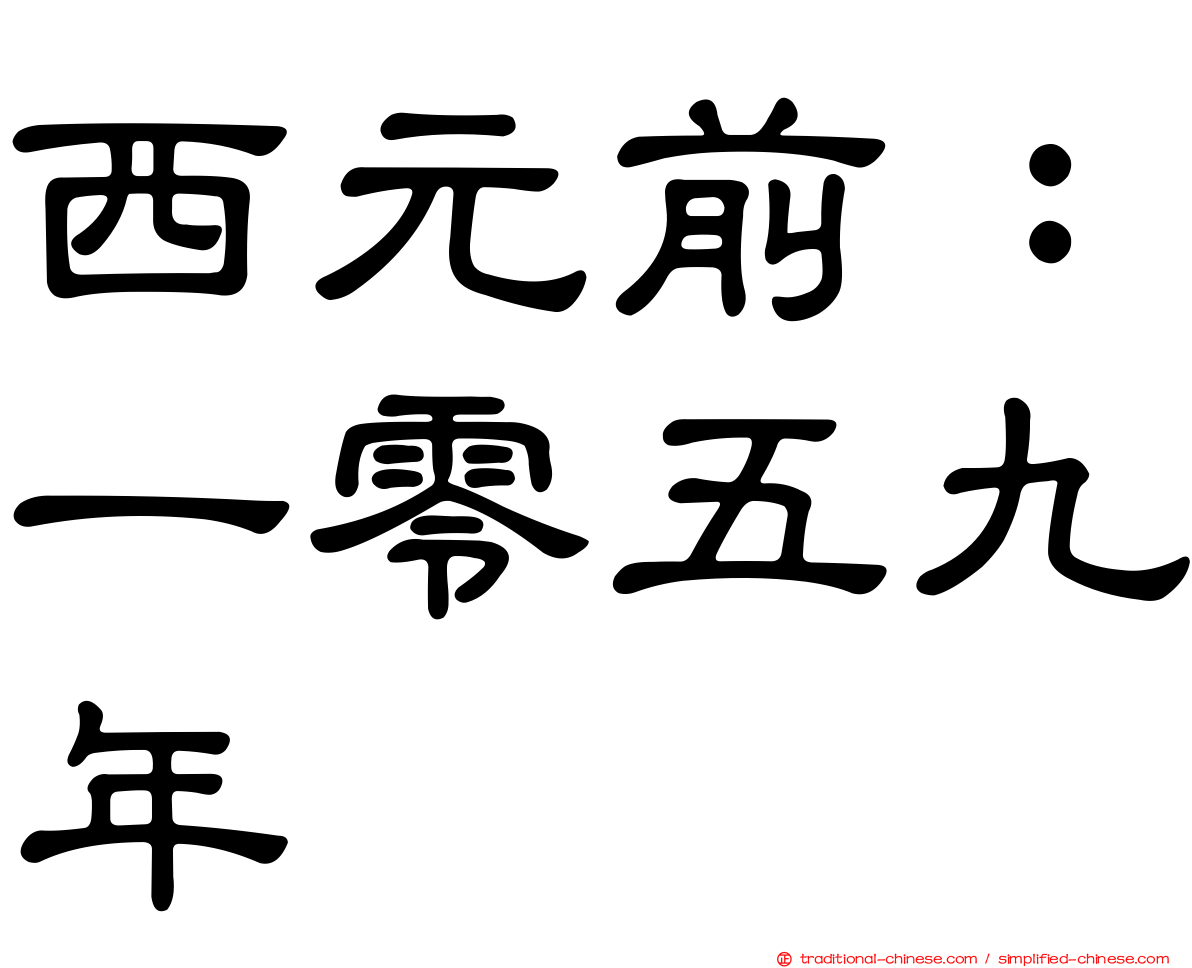西元前：一零五九年